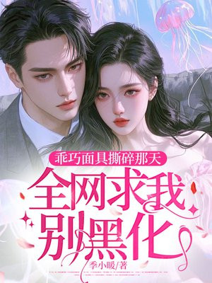 乖巧面具撕碎那天,全网求我别黑化