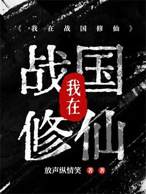 我在战国修仙