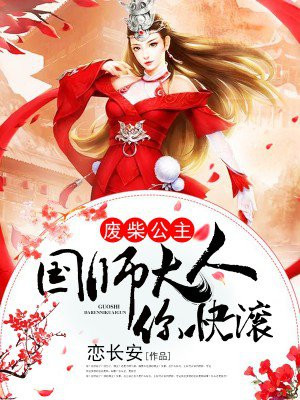 废柴公主:国师大人你快滚