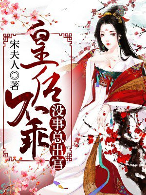 皇后不乖,没事总出宫