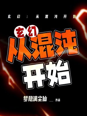玄幻:从混沌开始