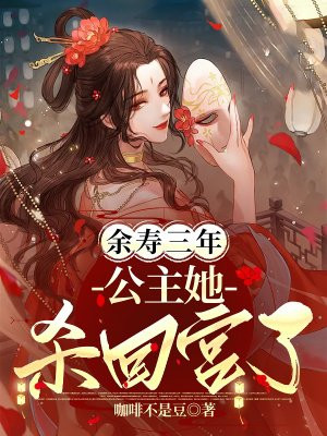 余寿三年,公主她杀回宫了