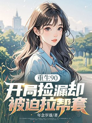 重生90,开局捡漏却被迫拉帮套