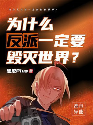 为什么反派一定要毁灭世界?