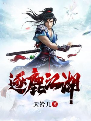 逐鹿江湖