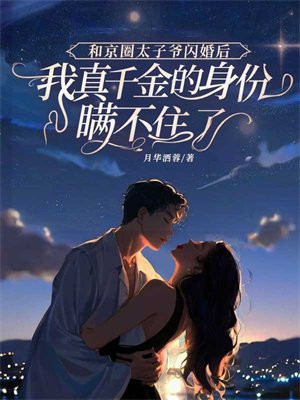 和京圈太子爷闪婚后,我真千金的身份瞒不住了
