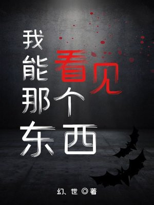 我，能看见那个东西
