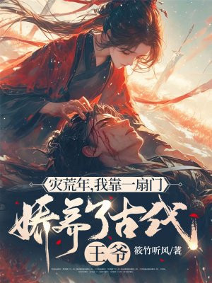 灾荒年,我靠一扇门娇养了古代王爷