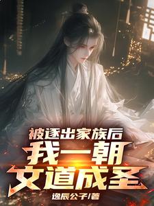 文道成圣后,薄情父亲悔断肠