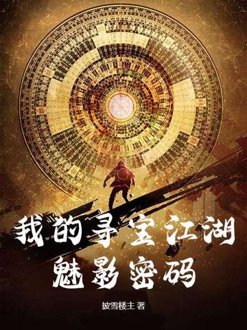 我的寻宝江湖:魅影密码