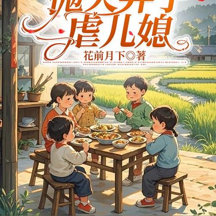 老太太重生,抛夫弃子虐儿媳