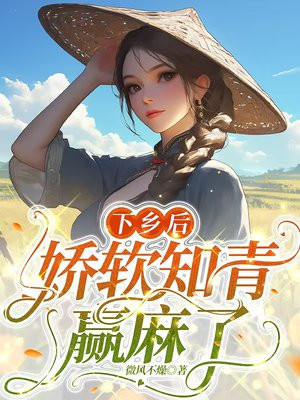 下乡后,娇软知青赢麻了