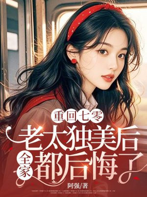 重回七零,老太独美后全家都后悔了