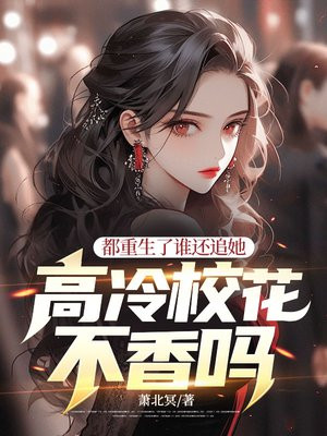 都重生了谁还追她,高冷校花不香吗?