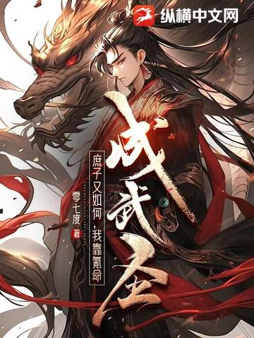 庶子又如何,我靠氪命成武圣