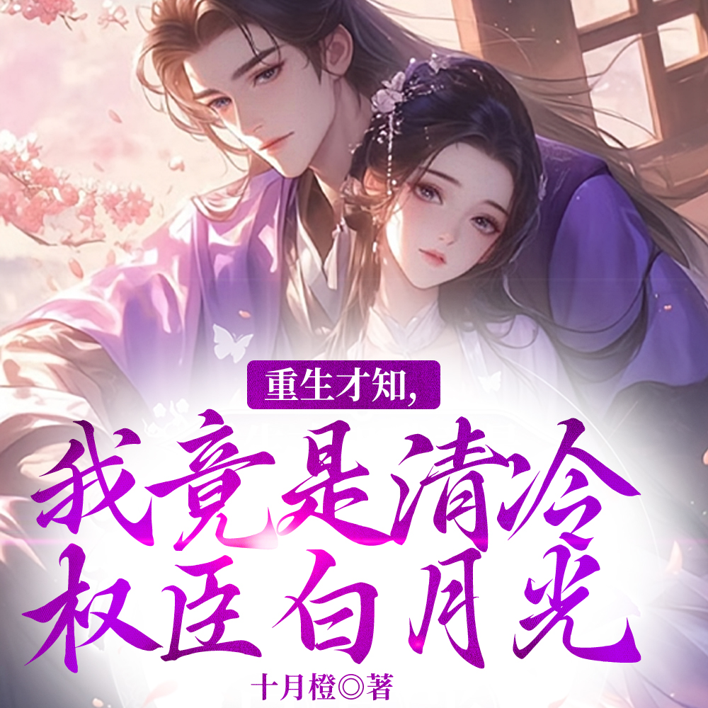 惨死后重生归来?这贤妻我不当了