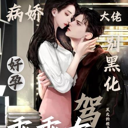 病娇大佬别黑化,好孕乖乖女驾到