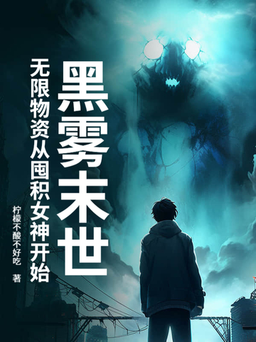黑雾末世:无限物资从囤积女神开始