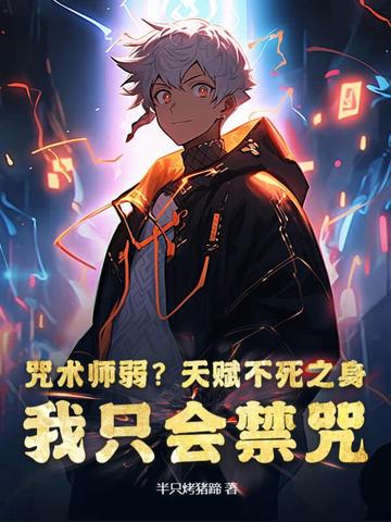 咒术师弱?天赋不死之身,我只会禁咒