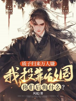 质子归来万人嫌,我投靠敌国你们后悔什么?
