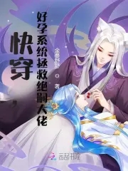 快穿,好孕系统拯救绝嗣大佬