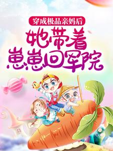 穿成极品亲妈后,她带着崽崽回军院