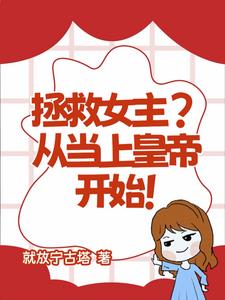 拯救女主?从当上皇帝开始!