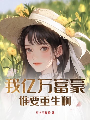 我亿万富豪,谁要重生啊!