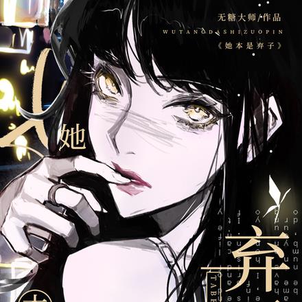 【末世】她本是弃子