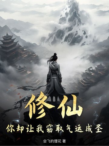 修仙,你却让我窃取气运成圣!
