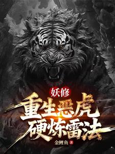 虎妖:雷法加持我的规矩就是规矩