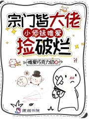 宗门皆大佬,小师妹唯爱捡破烂