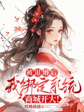 被退婚后,我绑定系统商城开大!