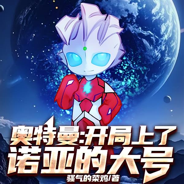奥特曼:开局上了诺亚的大号