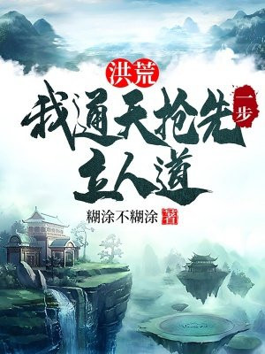 洪荒:我通天抢先一步立人道