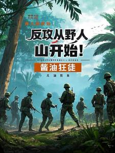 反攻从野人山开始!