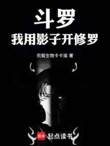 斗罗:我用影子开修罗
