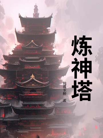 炼神塔