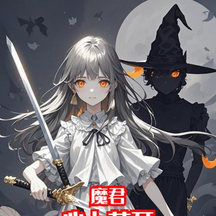魔君心上花开
