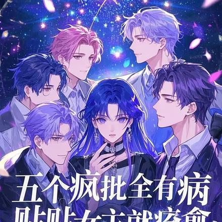 五个疯批全有病,贴贴女主就痊愈