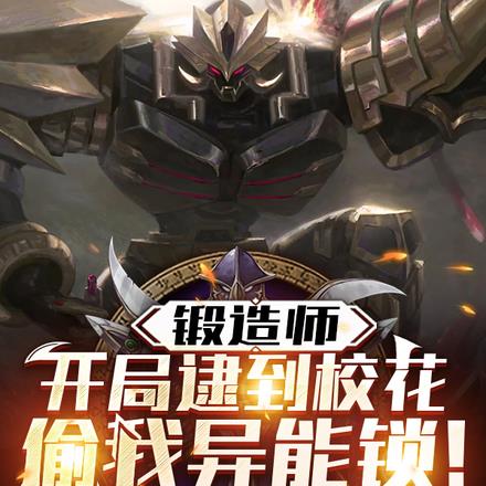 锻造师:开局逮到校花偷我异能锁