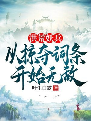 洪荒妖兵:从掠夺词条开始无敌
