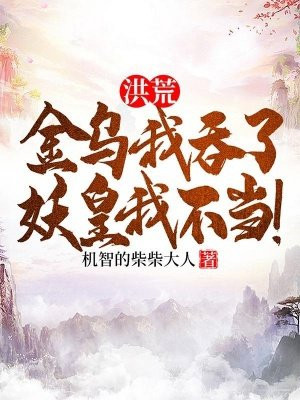 洪荒：金乌我吞了，妖皇我不当！