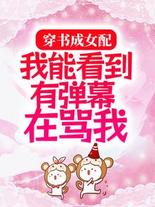 穿书成女配:我能看到有弹幕在骂我