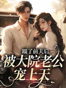 踹了前夫后,被大院老公宠上天