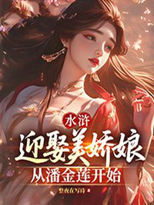 水浒:迎娶美娇娘从潘金莲开始
