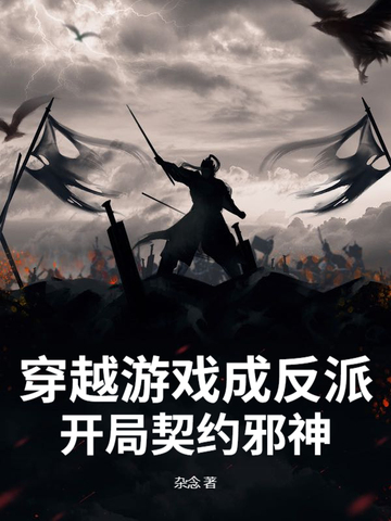 穿越游戏成反派,开局契约邪神