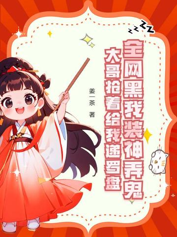 玄学主播万人迷,神豪们争着当榜一
