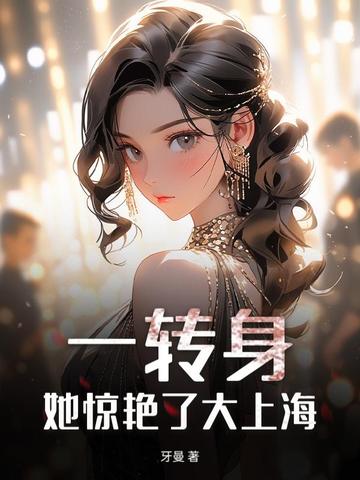 傅总,金丝雀她惊艳上海滩了