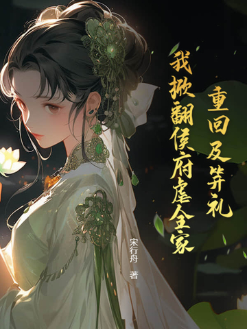 欺我孤女?摄政王撑腰炸全家